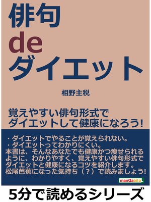 cover image of 俳句　ｄｅ　ダイエット。覚えやすい俳句形式でダイエットして健康になろう!: 5分で読めるシリーズ